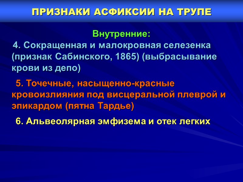 ПРИЗНАКИ АСФИКСИИ НА ТРУПЕ Внутренние:     4. Сокращенная и малокровная селезенка